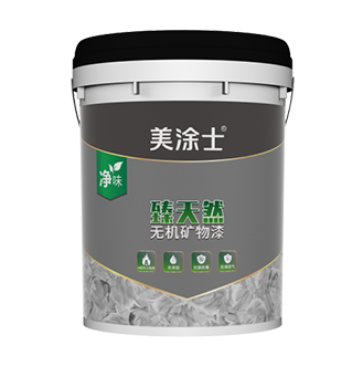 外墻臻天然無機礦物漆
