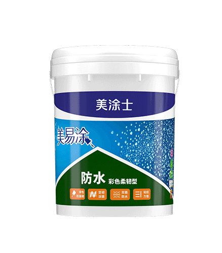 美易涂防水彩色柔韌型