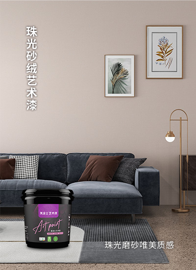 珠光砂絨藝術(shù)漆